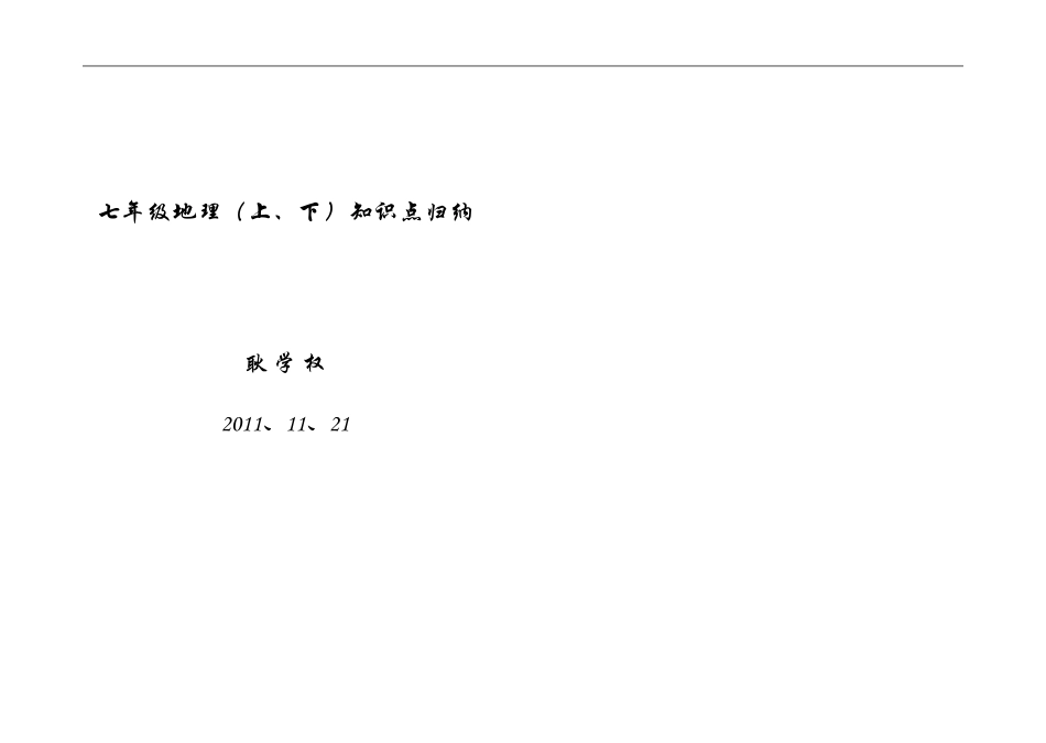 七年级地理(上、下)知识点归纳_第1页