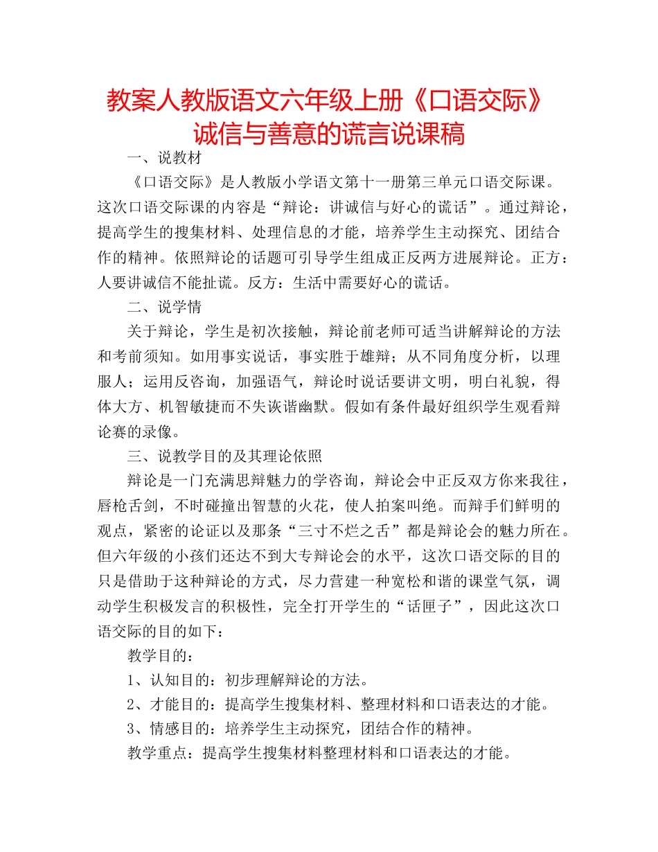 教案人教版语文六年级上册《口语交际》诚信与善意的谎言说课稿 _第1页