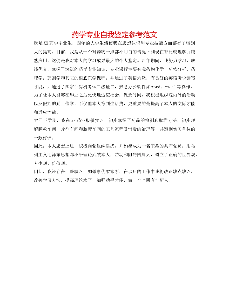 药学专业自我鉴定参考范文 _第1页