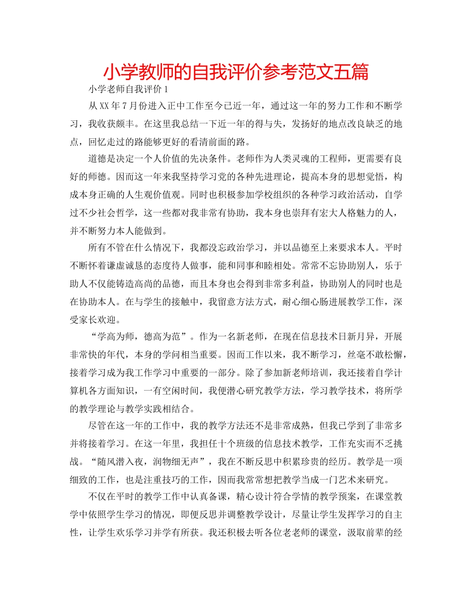 小学教师的自我评价参考范文五篇 _第1页