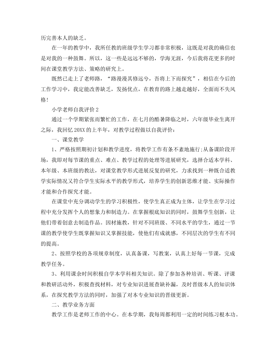 小学教师的自我评价参考范文五篇 _第2页