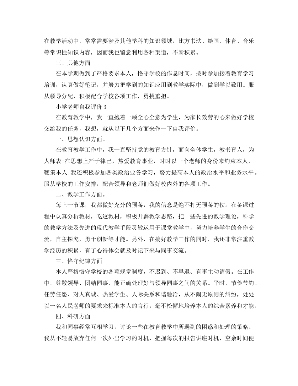 小学教师的自我评价参考范文五篇 _第3页