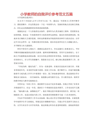 小学教师的自我评价参考范文五篇 