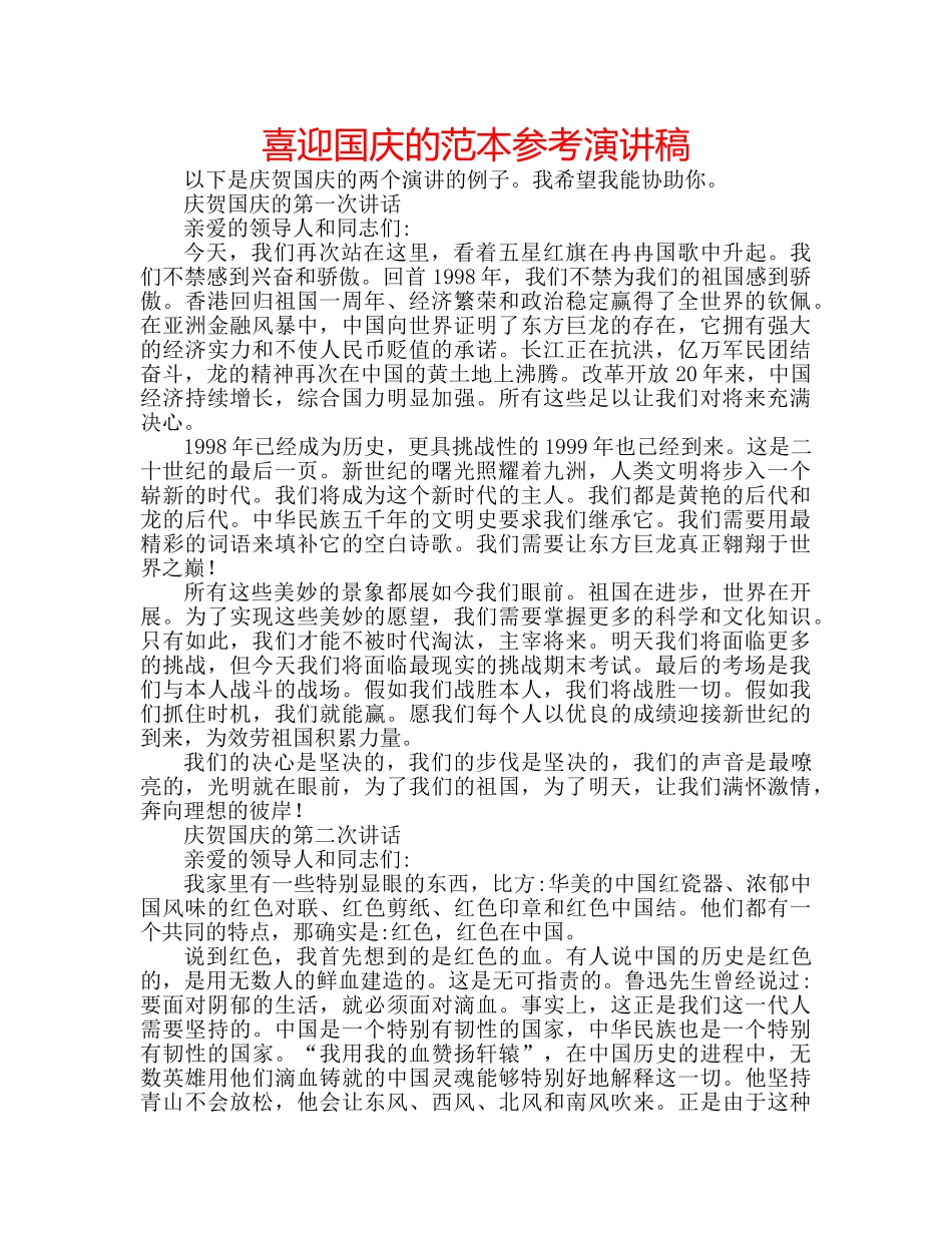 喜迎国庆的范本参考演讲稿 _第1页