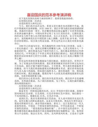 喜迎国庆的范本参考演讲稿 