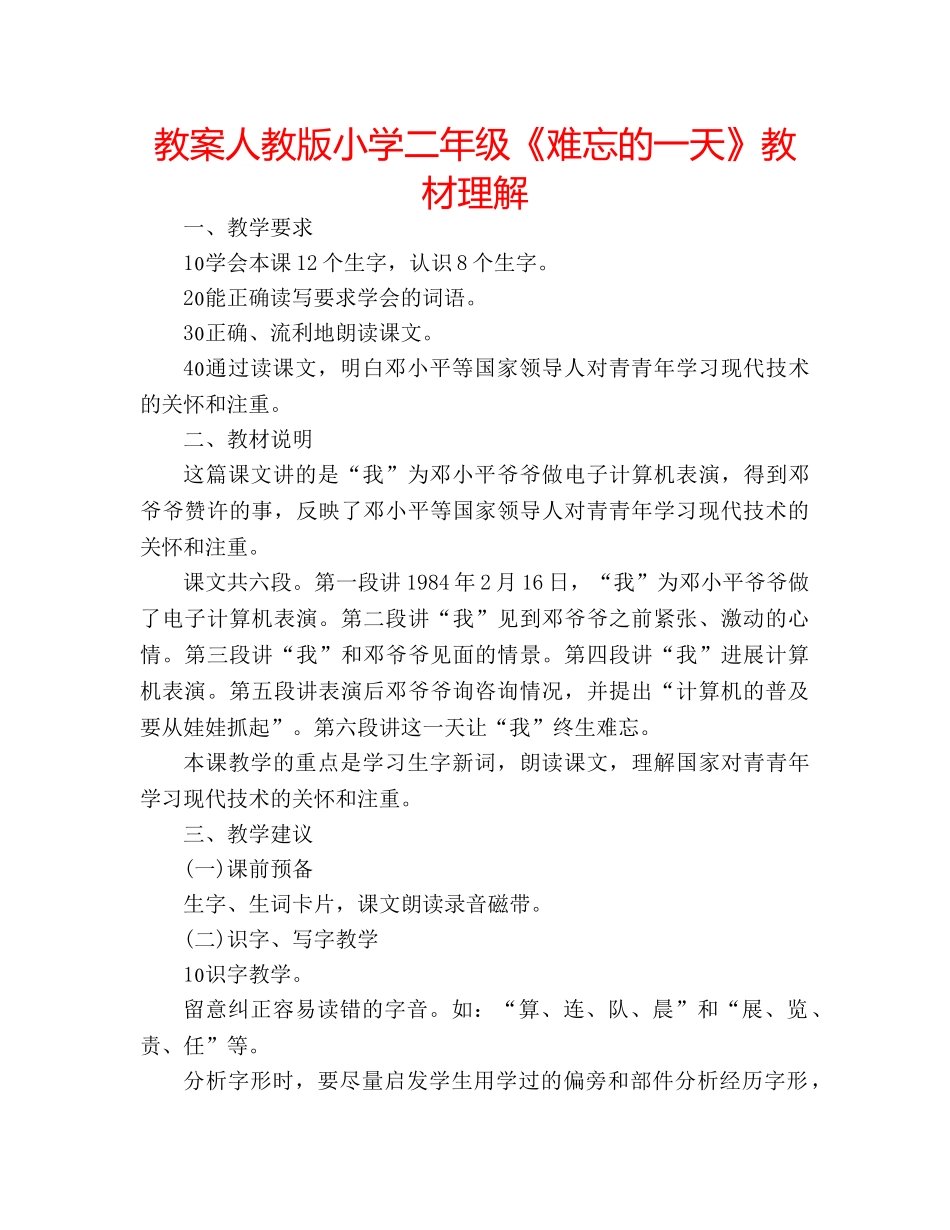 教案人教版小学二年级《难忘的一天》教材理解 _第1页
