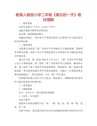 教案人教版小学二年级《难忘的一天》教材理解 