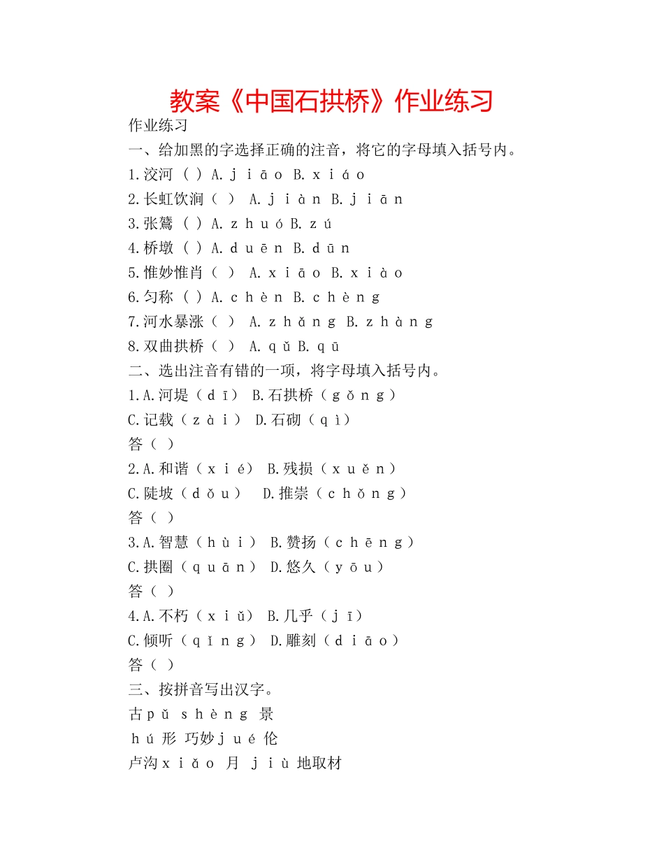 教案《中国石拱桥》作业练习 _第1页