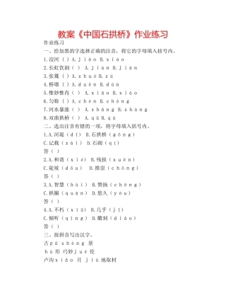 教案《中国石拱桥》作业练习 