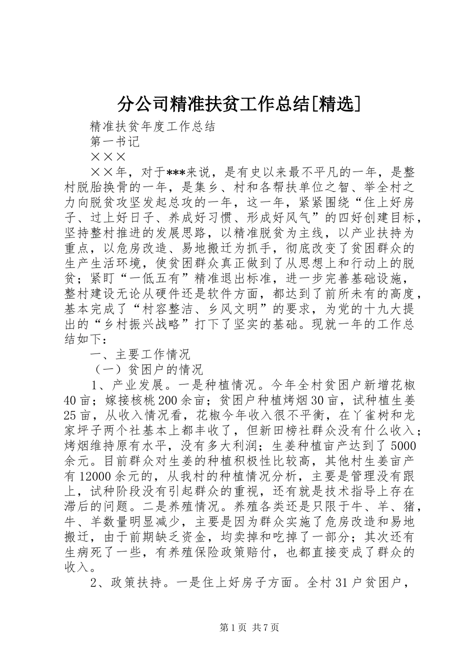 分公司精准扶贫工作总结[精选] _第1页