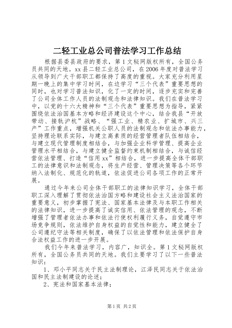 二轻工业总公司普法学习工作总结 _第1页
