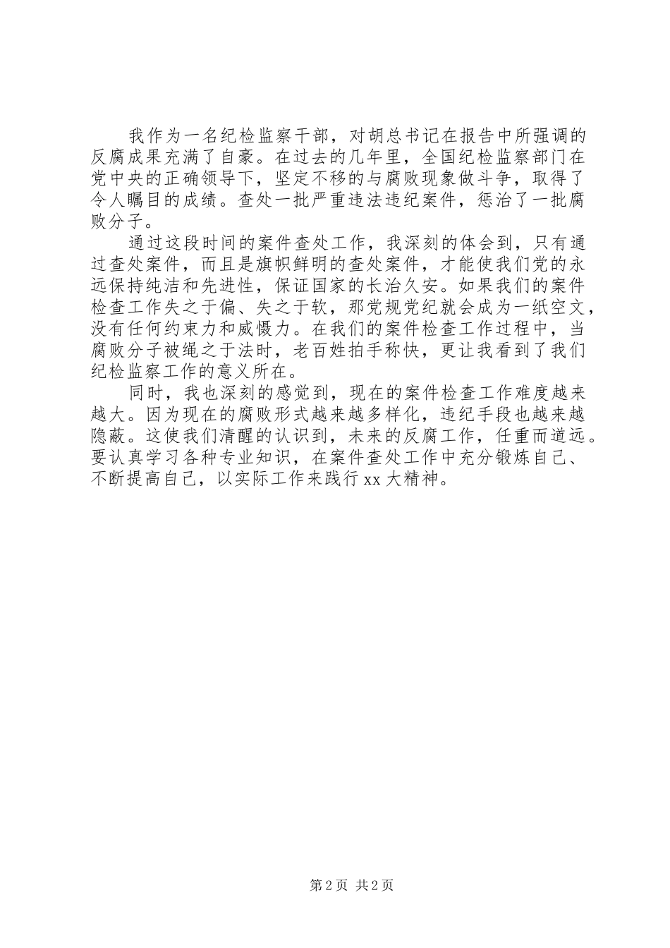 关于纪检监察干部的学习体会心得_第2页