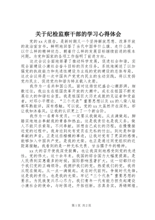 关于纪检监察干部的学习体会心得