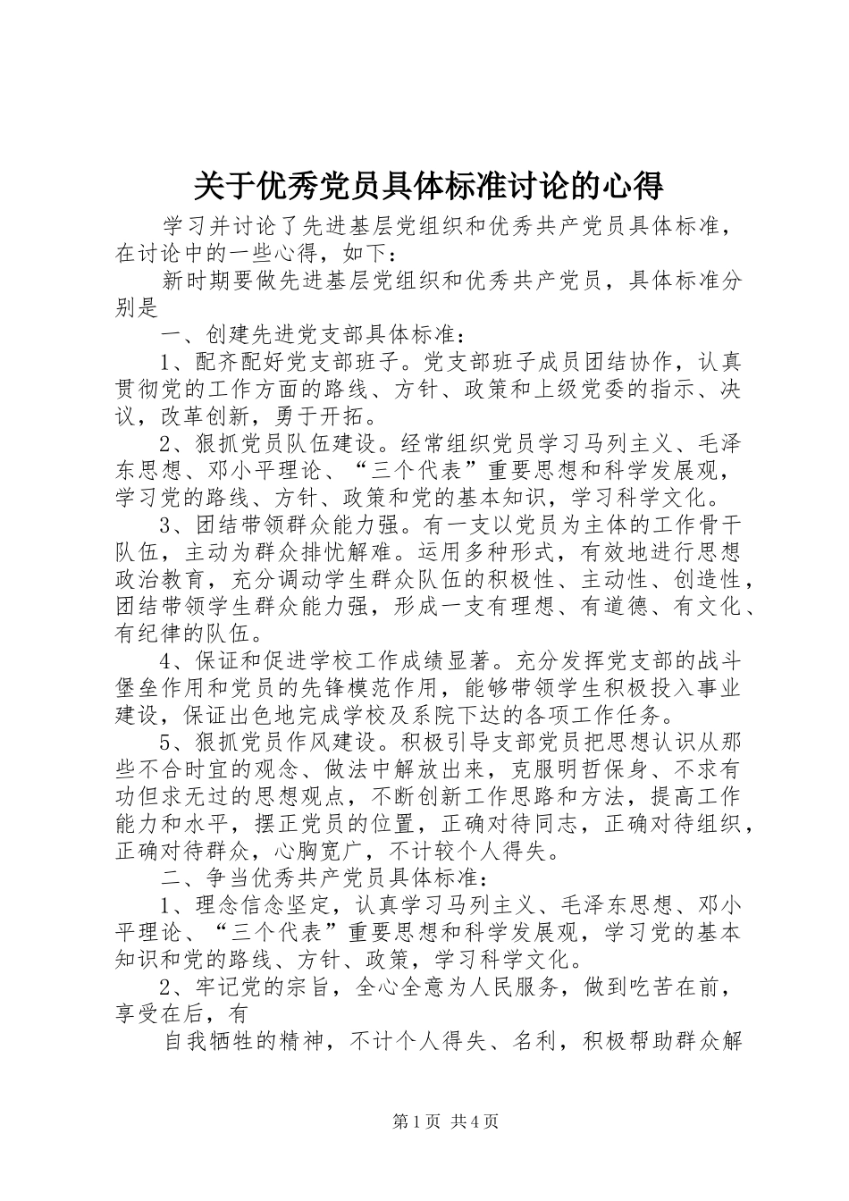 关于优秀党员具体标准讨论的心得_第1页