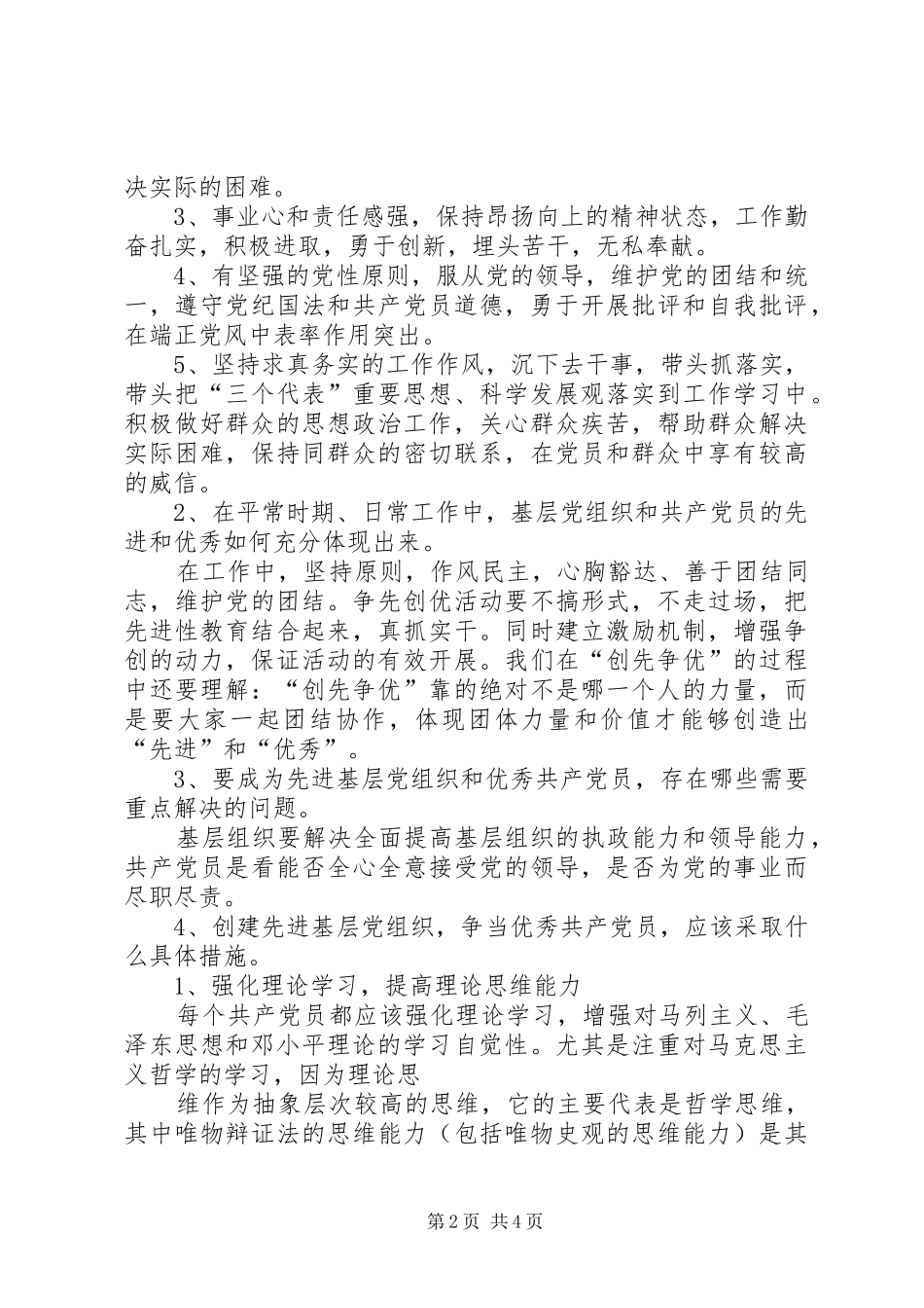 关于优秀党员具体标准讨论的心得_第2页