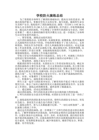 学校防火演练总结