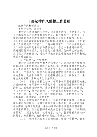干部纪律作风整顿工作总结 