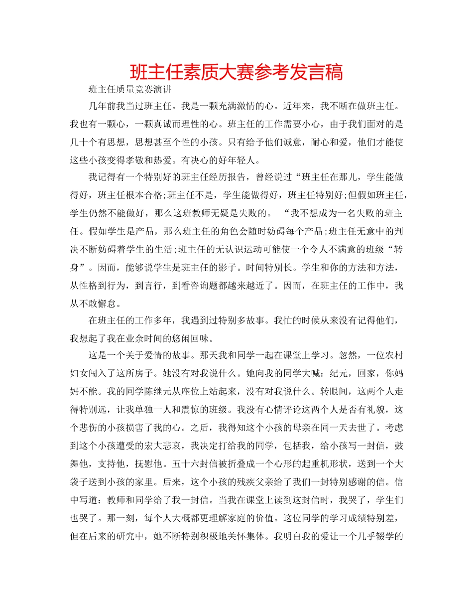 班主任素质大赛参考发言稿 _第1页