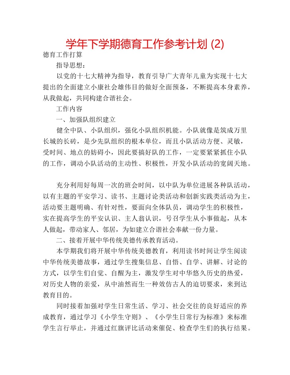 学年下学期德育工作参考计划 (2) _第1页