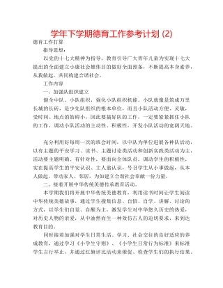 学年下学期德育工作参考计划 (2) 