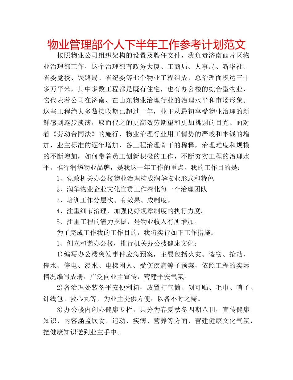 物业管理部个人下半年工作参考计划范文 _第1页