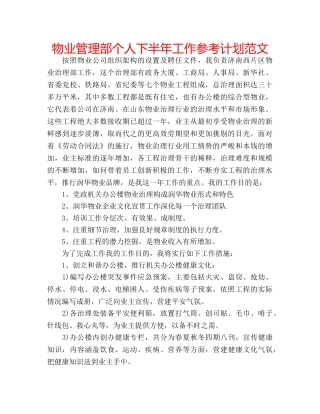 物业管理部个人下半年工作参考计划范文 