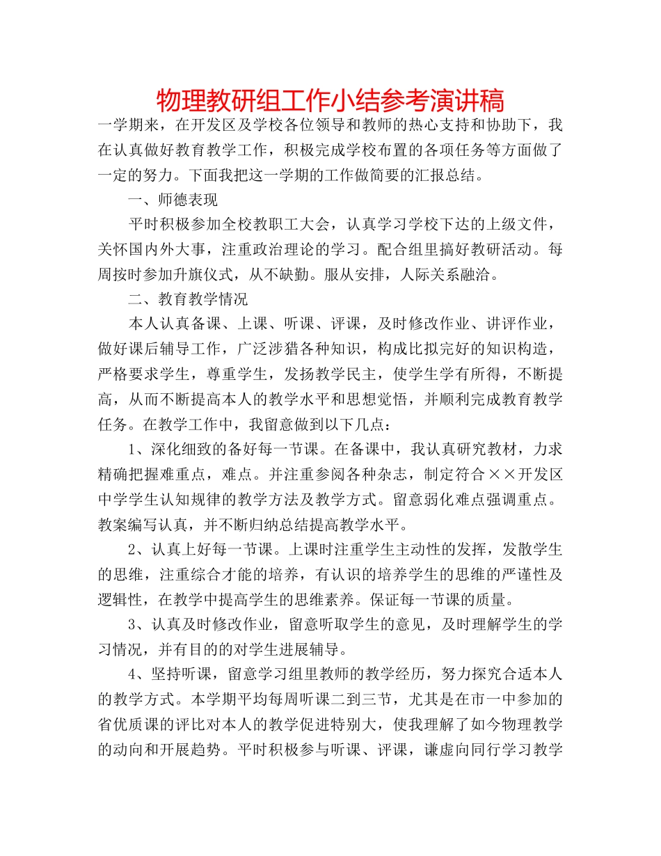 物理教研组工作小结参考演讲稿 _第1页