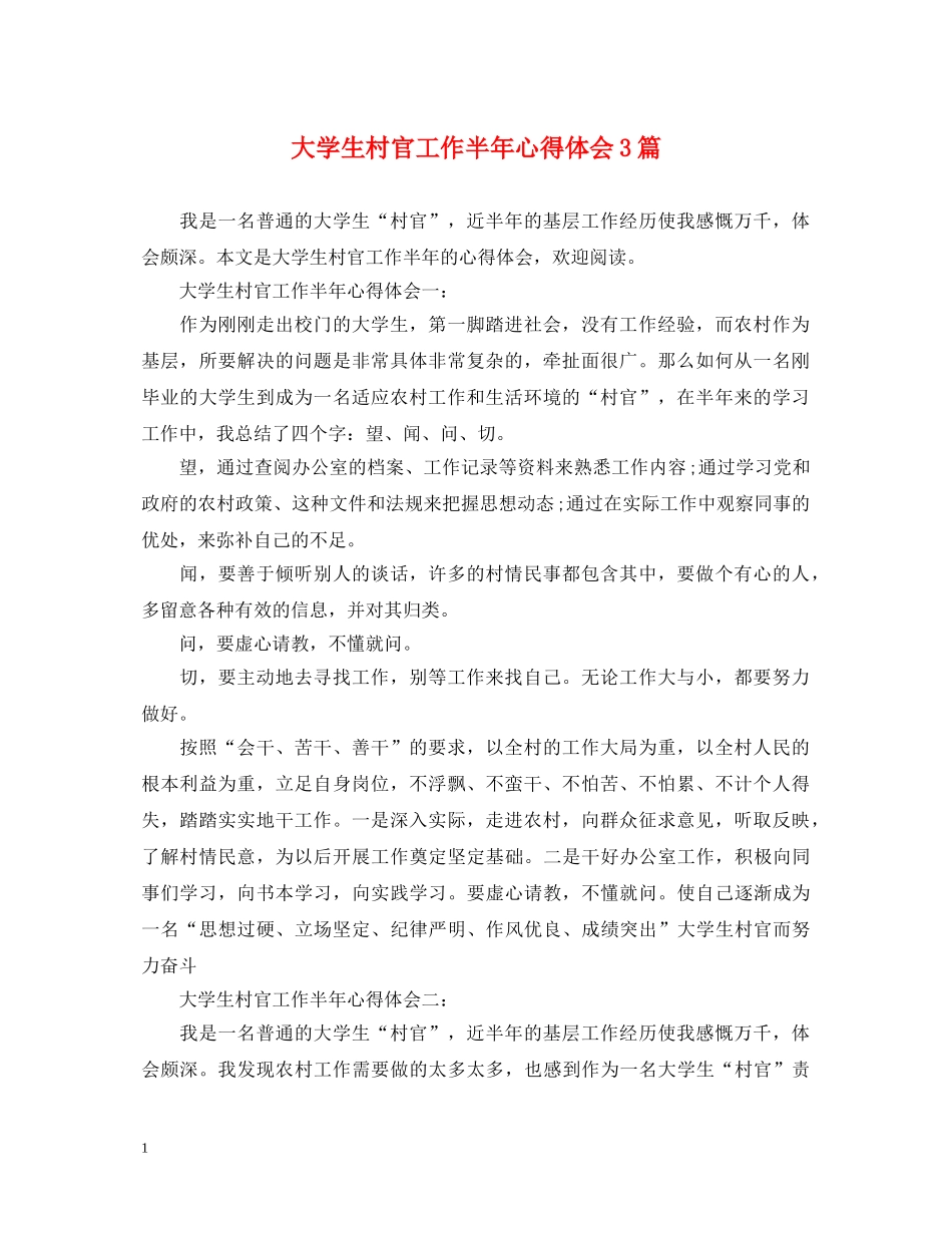 大学生村官工作半年心得体会3篇 _第1页