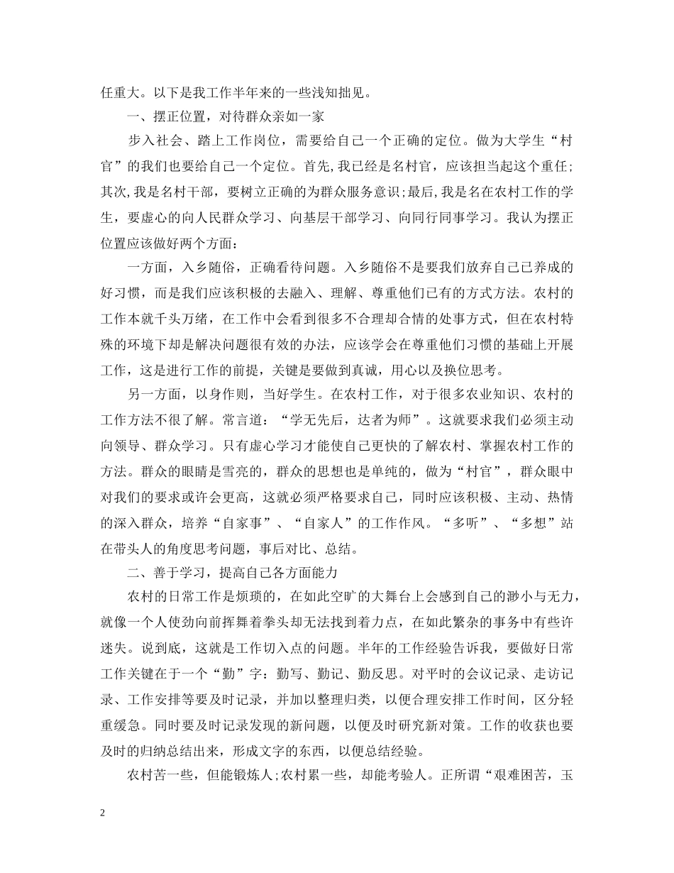 大学生村官工作半年心得体会3篇 _第2页
