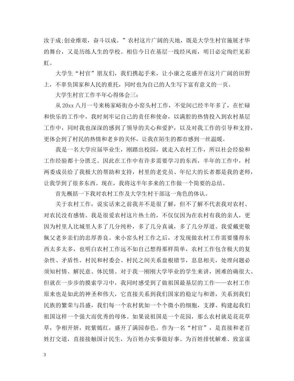 大学生村官工作半年心得体会3篇 _第3页
