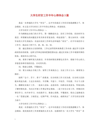 大学生村官工作半年心得体会3篇 