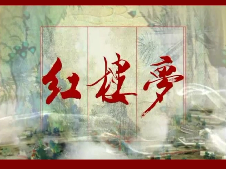 《红楼梦》导学_第1页