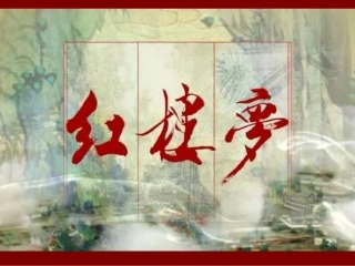 《红楼梦》导学