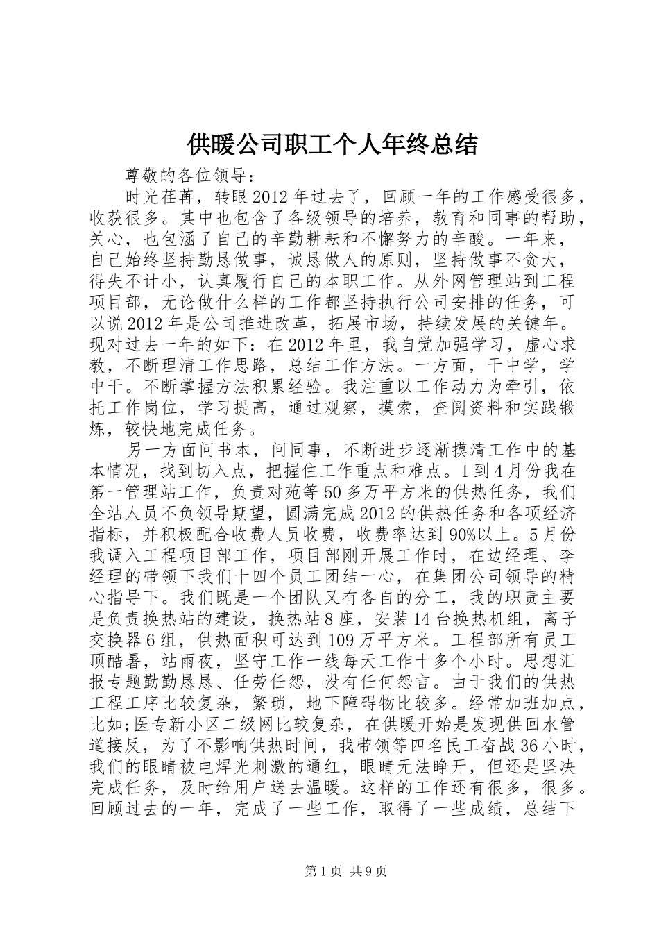 供暖公司职工个人年终总结 _第1页