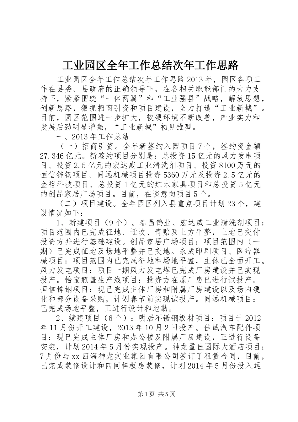 工业园区全年工作总结次年工作思路 _第1页