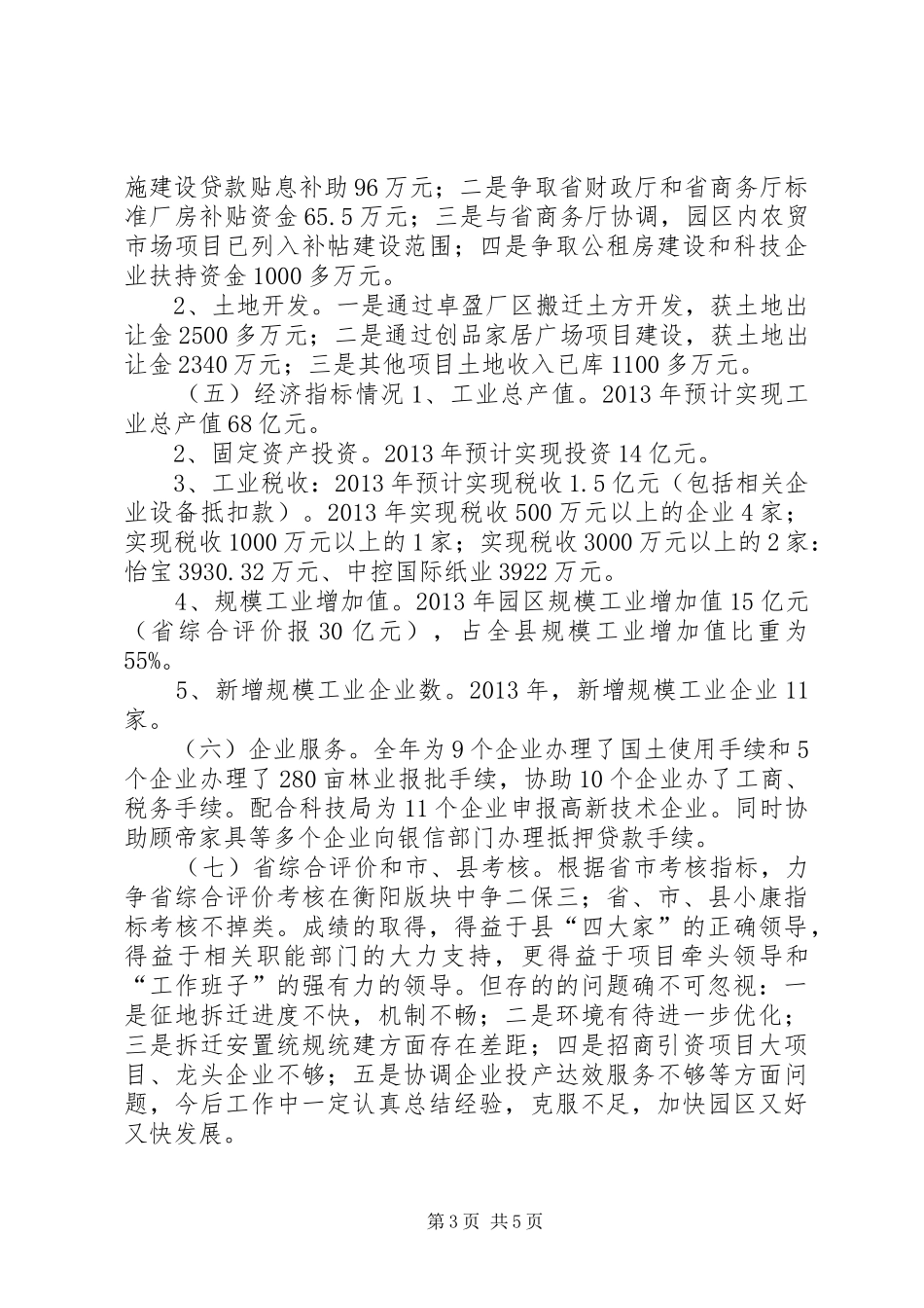 工业园区全年工作总结次年工作思路 _第3页