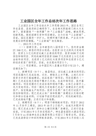 工业园区全年工作总结次年工作思路 