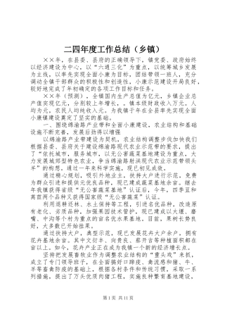 二四年度工作总结（乡镇） 