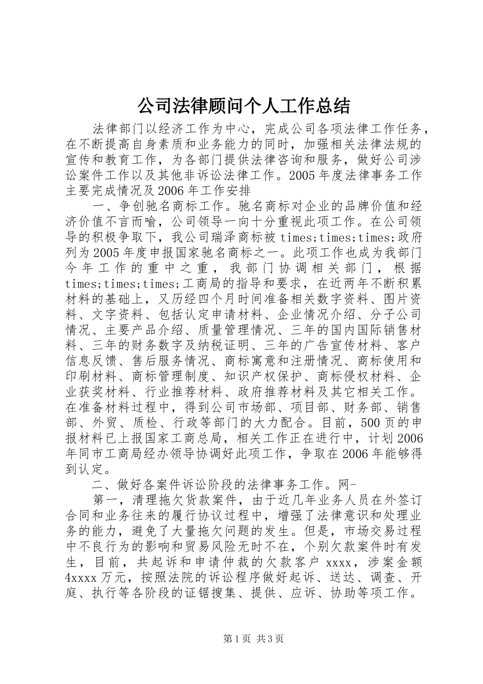 公司法律顾问个人工作总结 _第1页