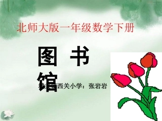 北师大版数学一年级下册《图书馆》PPT课件之一2013