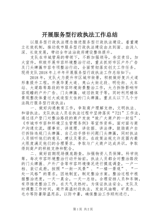 开展服务型行政执法工作总结 