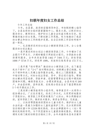 妇联年度妇女工作总结 
