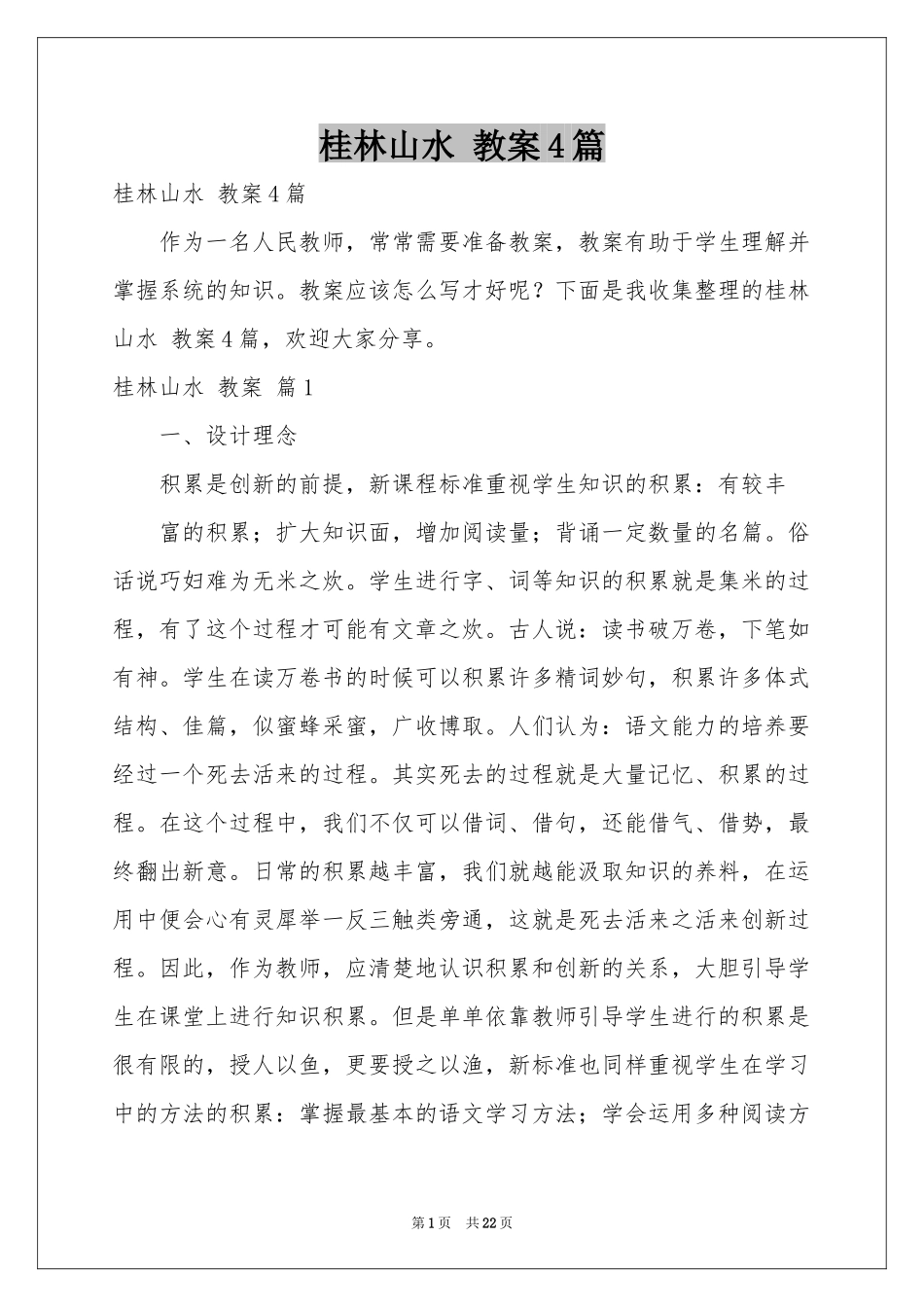 桂林山水 教案4篇_第1页