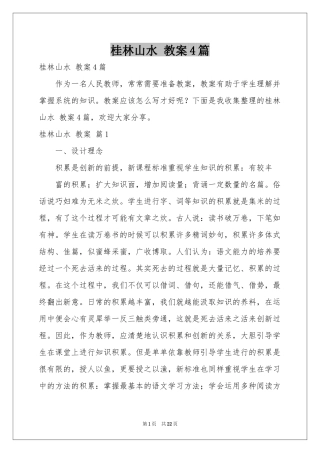 桂林山水 教案4篇