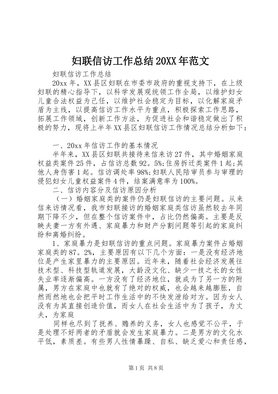 妇联信访工作总结20XX年范文_第1页