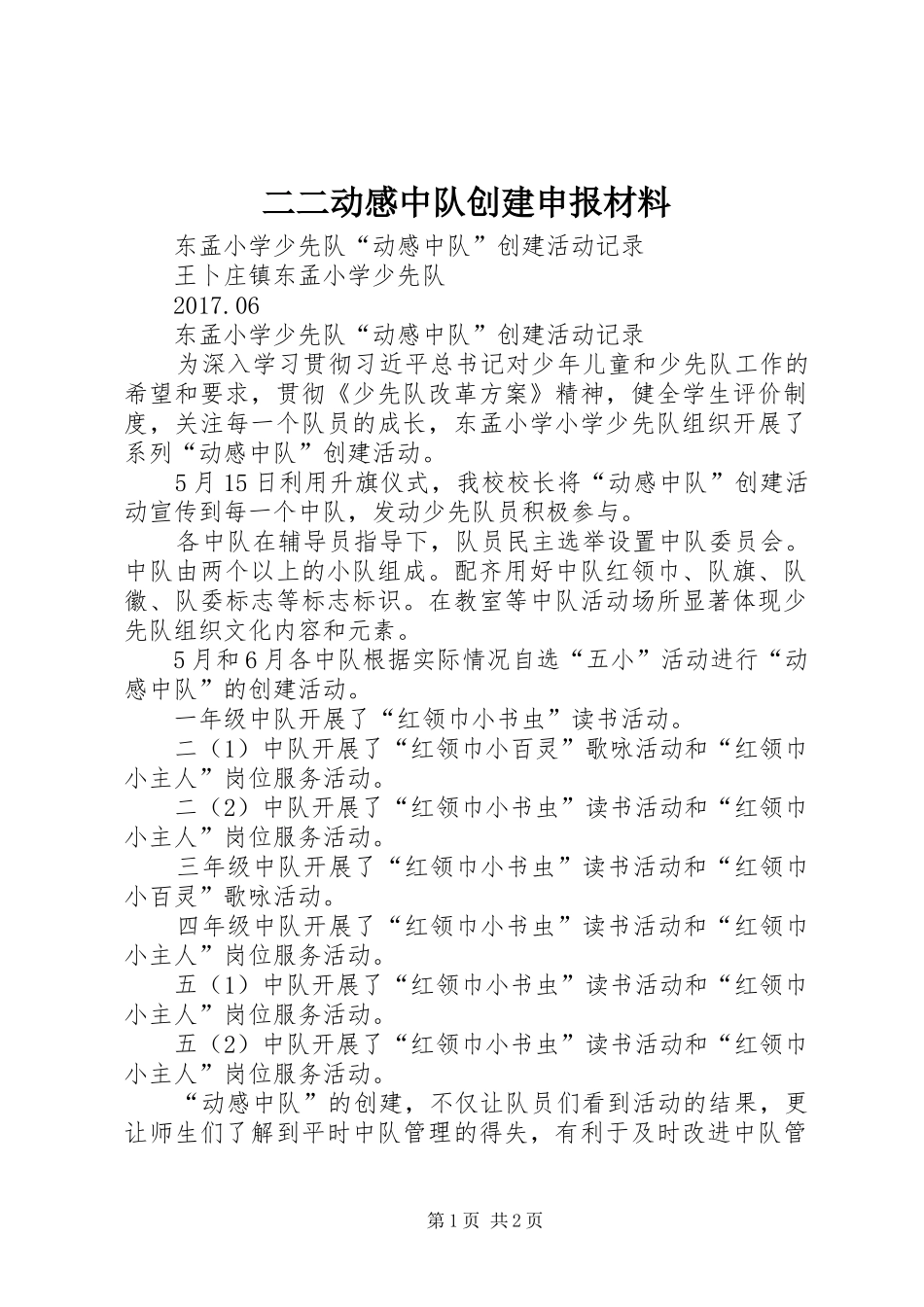 二二动感中队创建申报材料_第1页