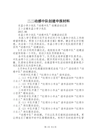 二二动感中队创建申报材料