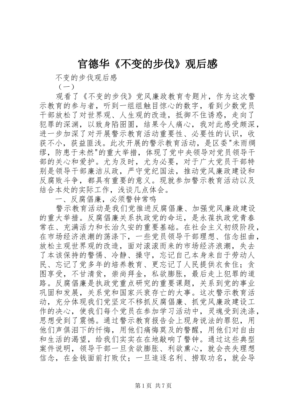官德华《不变的步伐》观后心得_第1页