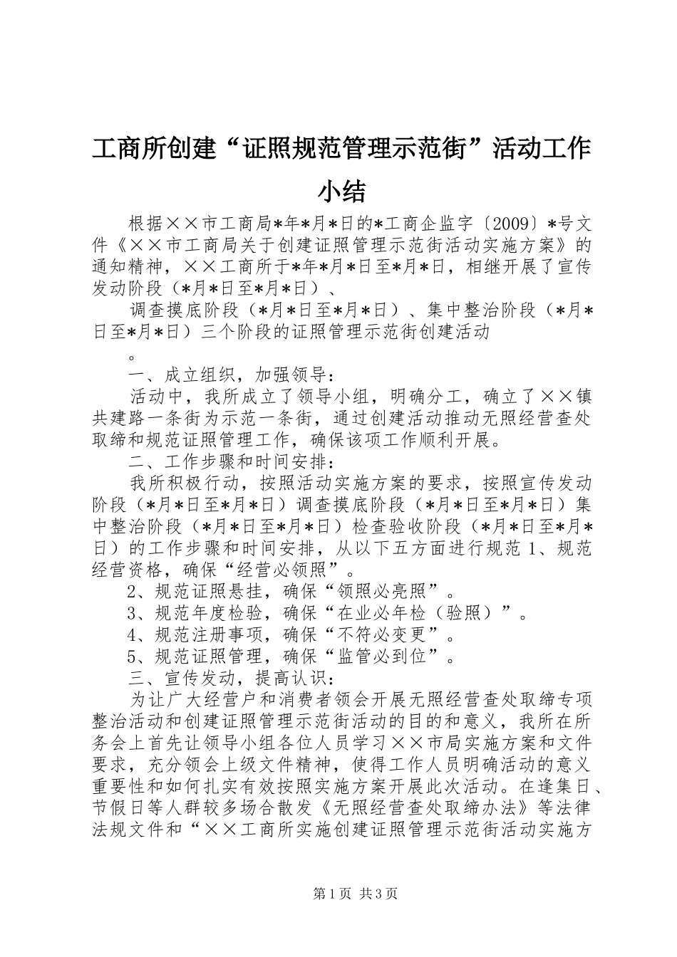工商所创建“证照规范管理示范街”活动工作小结 _第1页