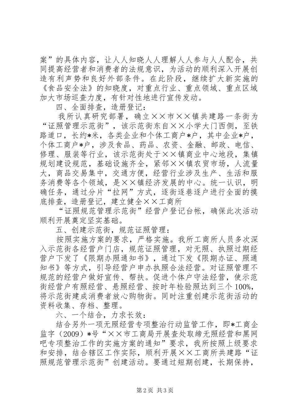 工商所创建“证照规范管理示范街”活动工作小结 _第2页
